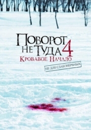 Постер Поворот не туда 4: Кровавое начало (2011)