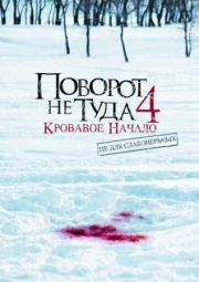 Постер аниме Поворот не туда 4: Кровавое начало (2011)