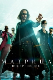 Постер Матрица: Воскрешение (2021)