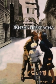 Постер Жизнь прекрасна (1997)