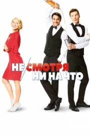 Постер Не/смотря ни на что (2017)