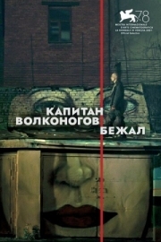 Постер Капитан Волконогов бежал (2021)