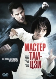 Постер Мастер тай-цзи (2013)