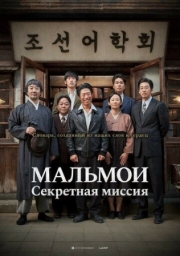 Постер аниме МАЛЬМОИ: Секретная миссия (2019)