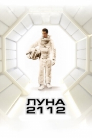 Постер Луна 2112 (2009)