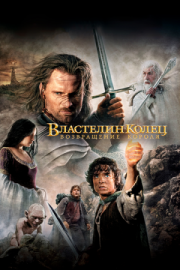 Постер Властелин колец: Возвращение короля (2003)