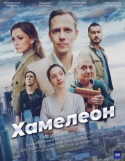 Постер фильмасериала Хамелеон (2024)