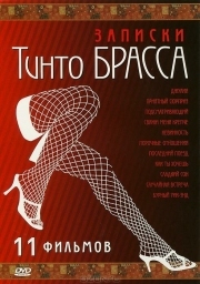 Постер Записки Тинто Брасса: Джулия (1998)