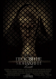 Постер Проклятие монахини 2 (2023)