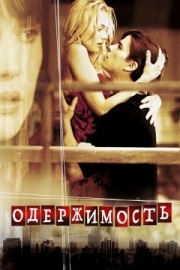 Постер Одержимость (2004)