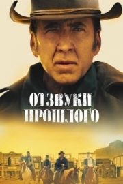 Постер Отзвуки прошлого (2022)