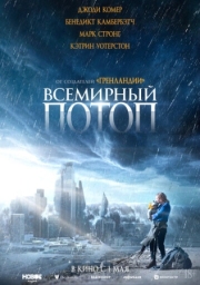 Постер Всемирный потоп (2023)