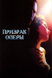 Постер Призрак оперы (2004)