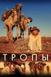 Постер Тропы (2013)