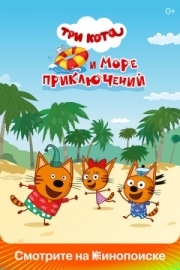 Постер Три кота и море приключений (2022)