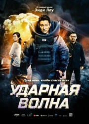 Постер Ударная волна (2017)