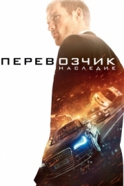 Постер Перевозчик: Наследие (2015)