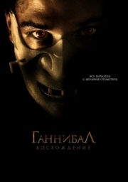 Постер Ганнибал: Восхождение (2006)