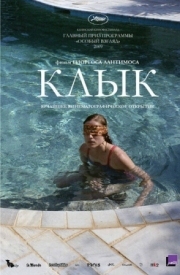 Постер Клык (2009)