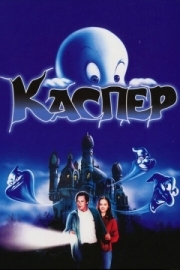 Постер аниме Каспер (1995)