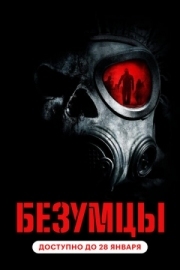 Постер аниме Безумцы (2010)