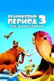 Постер Ледниковый период 3: Эра динозавров (2009)