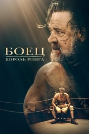 Постер Боец: Король ринга (2022)