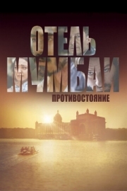 Постер Отель Мумбаи: Противостояние (2018)