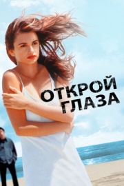 Постер аниме Открой глаза (1997)