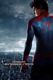 Постер Новый Человек-паук (2012)