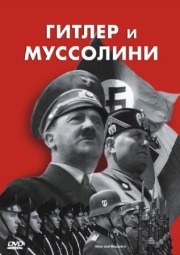 Постер Гитлер и Муссолини (2007)