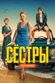 Постер Сёстры (2021)