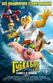 Постер Губка Боб в 3D (2015)