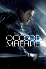 Постер Особое мнение (2002)