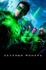 Постер Зеленый Фонарь (2011)