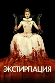 Постер Экстирпация (2012)