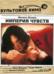 Постер Империя чувств (1976)