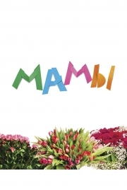 Постер Мамы (2012)