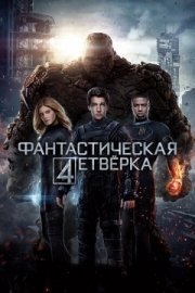 Постер Фантастическая четверка (2015)