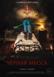 Постер Черная месса (2021)