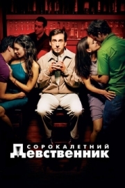 Постер аниме Сорокалетний девственник (2005)