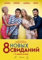 Постер 8 новых свиданий (2015)