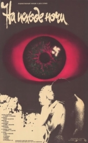Постер На исходе ночи (1987)