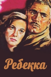 Постер аниме Ребекка (1940)