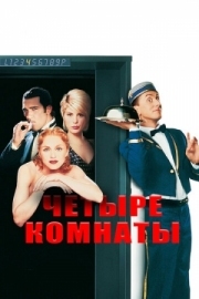 Постер аниме Четыре комнаты (1995)