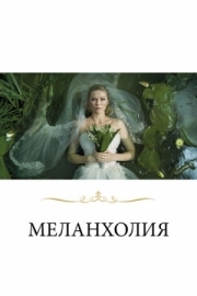 Постер Меланхолия (2011)