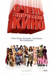 Постер Очень эпическое кино (2007)