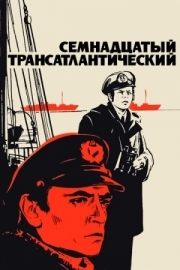 Постер Семнадцатый трансатлантический (1972)