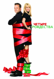 Постер Четыре Рождества (2008)