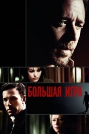 Постер Большая игра (2009)